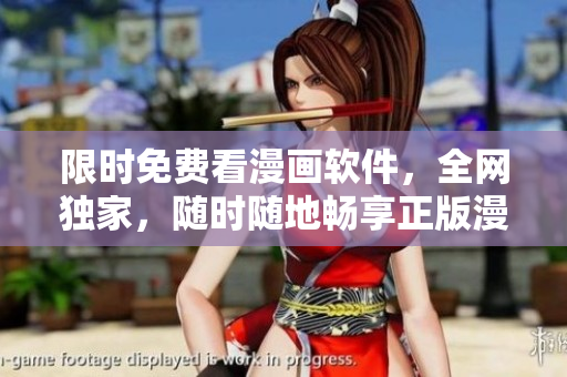 限时免费看漫画软件，全网独家，随时随地畅享正版漫画！