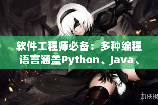 软件工程师必备：多种编程语言涵盖Python、Java、C++等
