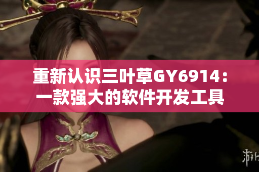 重新认识三叶草GY6914：一款强大的软件开发工具