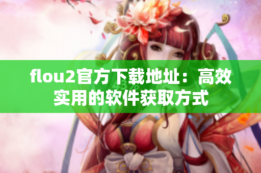 flou2官方下载地址：高效实用的软件获取方式