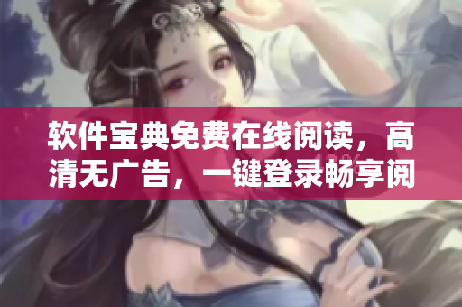 软件宝典免费在线阅读，高清无广告，一键登录畅享阅读乐趣