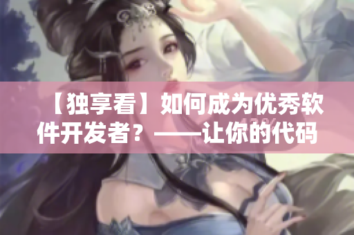 【独享看】如何成为优秀软件开发者？——让你的代码流畅无阻