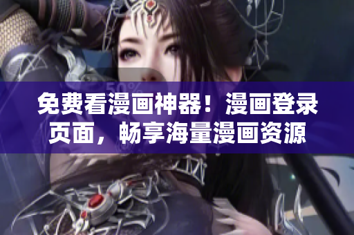 免费看漫画神器！漫画登录页面，畅享海量漫画资源