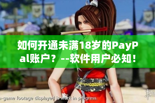 如何开通未满18岁的PayPal账户？--软件用户必知！