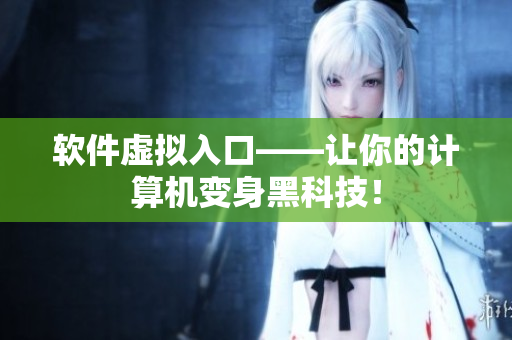 软件虚拟入口——让你的计算机变身黑科技！