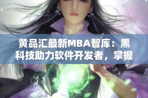 黄品汇最新MBA智库：黑科技助力软件开发者，掌握软件创新之道