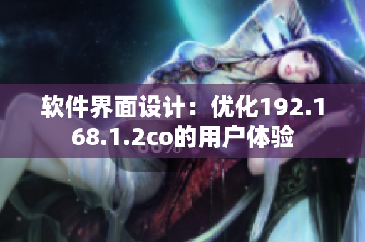 软件界面设计：优化192.168.1.2co的用户体验