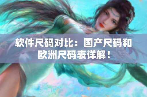 软件尺码对比：国产尺码和欧洲尺码表详解！