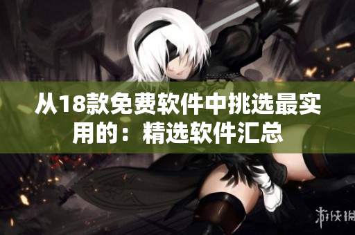 从18款免费软件中挑选最实用的：精选软件汇总