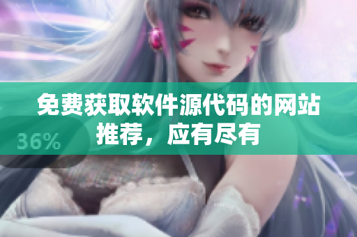 免费获取软件源代码的网站推荐，应有尽有
