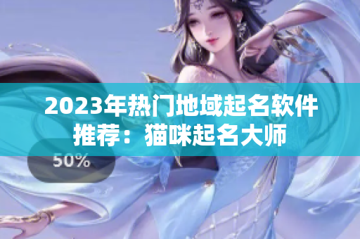 2023年热门地域起名软件推荐：猫咪起名大师
