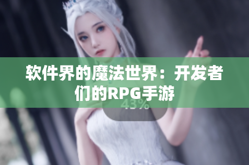 软件界的魔法世界：开发者们的RPG手游