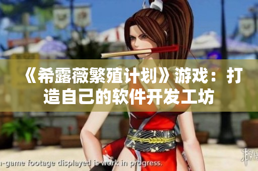 《希露薇繁殖计划》游戏：打造自己的软件开发工坊