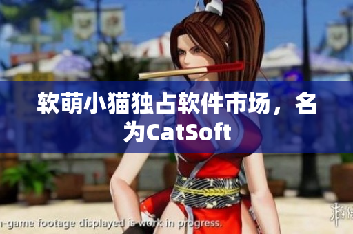 软萌小猫独占软件市场，名为CatSoft