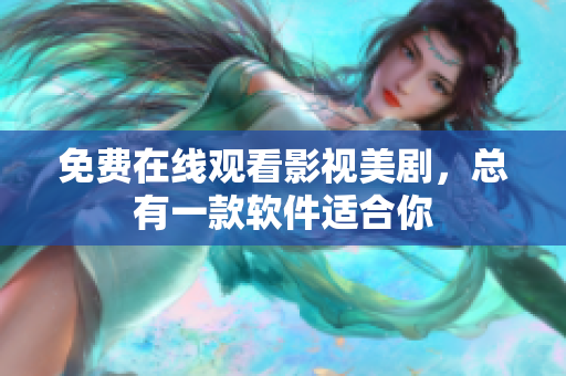 免费在线观看影视美剧，总有一款软件适合你