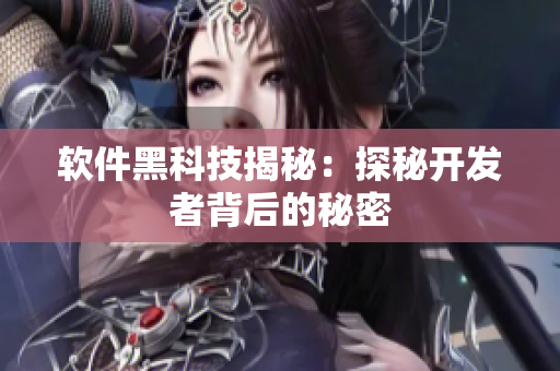软件黑科技揭秘：探秘开发者背后的秘密