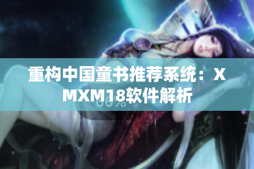 重构中国童书推荐系统：XMXM18软件解析