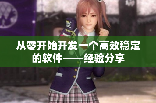 从零开始开发一个高效稳定的软件——经验分享