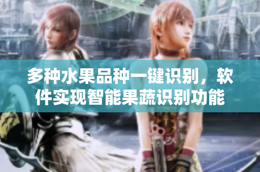 多种水果品种一键识别，软件实现智能果蔬识别功能