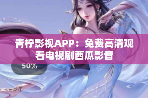 青柠影视APP：免费高清观看电视剧西瓜影音