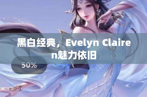 黑白经典，Evelyn Clairen魅力依旧