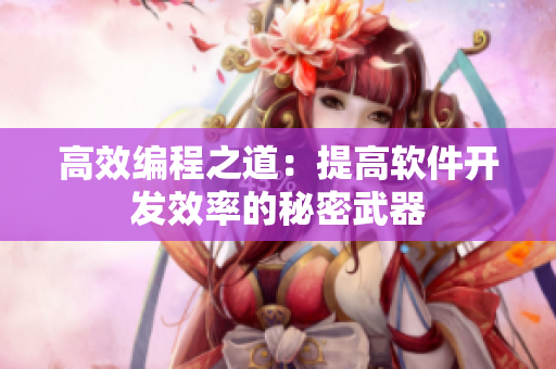 高效编程之道：提高软件开发效率的秘密武器