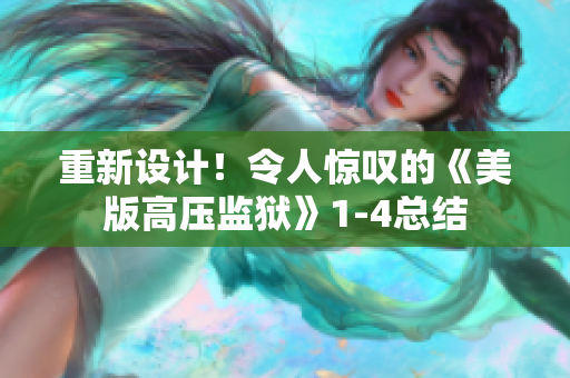 重新设计！令人惊叹的《美版高压监狱》1-4总结