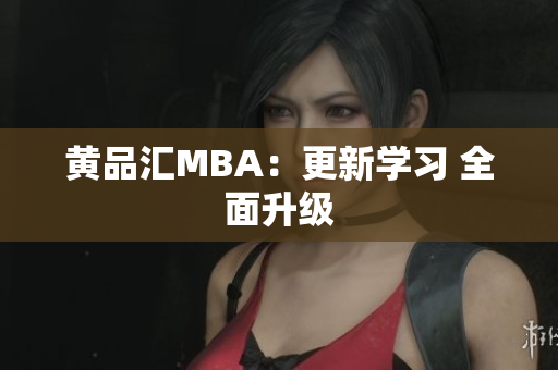 黄品汇MBA：更新学习 全面升级