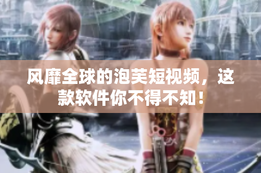 风靡全球的泡芙短视频，这款软件你不得不知！