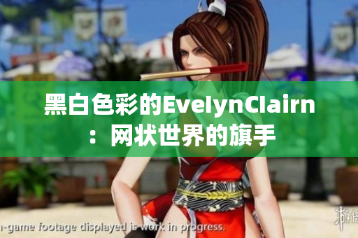黑白色彩的EveIynCIairn：网状世界的旗手