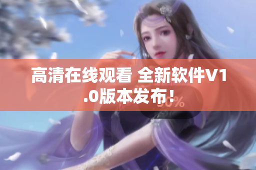 高清在线观看 全新软件V1.0版本发布！