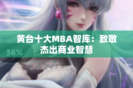 黄台十大MBA智库：致敬杰出商业智慧