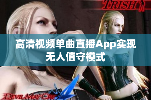 高清视频单曲直播App实现无人值守模式