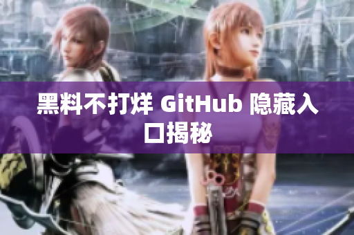 黑料不打烊 GitHub 隐藏入口揭秘