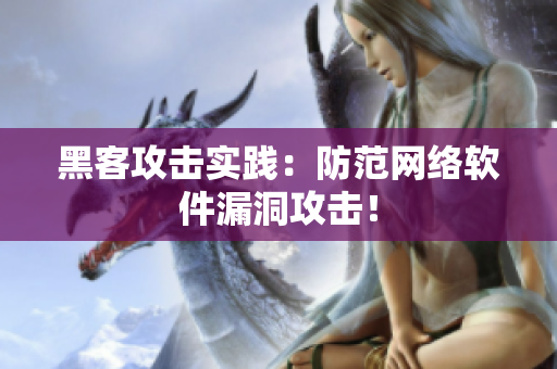 黑客攻击实践：防范网络软件漏洞攻击！
