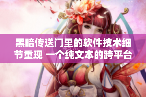 黑暗传送门里的软件技术细节重现 一个纯文本的跨平台代码编辑器
