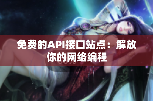 免费的API接口站点：解放你的网络编程