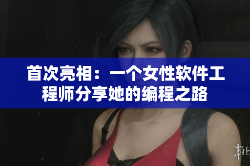 首次亮相：一个女性软件工程师分享她的编程之路