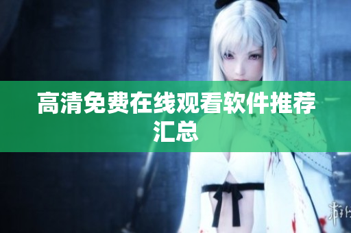 高清免费在线观看软件推荐汇总