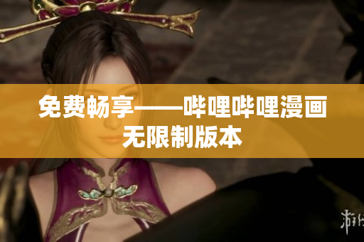 免费畅享——哔哩哔哩漫画无限制版本