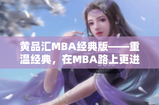 黄品汇MBA经典版——重温经典，在MBA路上更进一步
