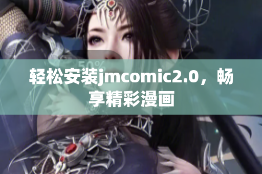 轻松安装jmcomic2.0，畅享精彩漫画