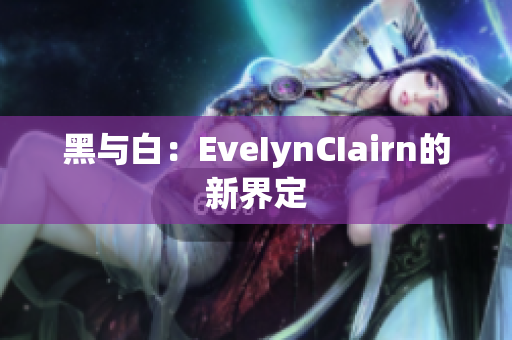 黑与白：EveIynCIairn的新界定