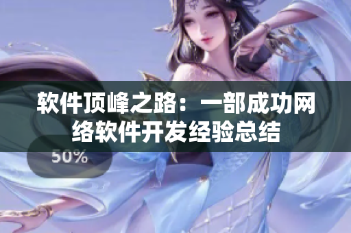 软件顶峰之路：一部成功网络软件开发经验总结