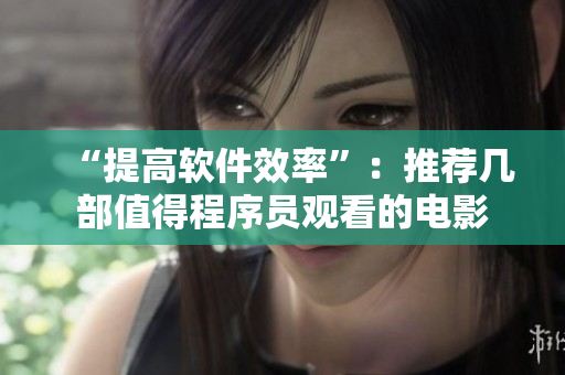 “提高软件效率”：推荐几部值得程序员观看的电影