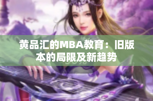 黄品汇的MBA教育：旧版本的局限及新趋势